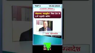 Today Current Affairs | 15 Feb | one liner adda | #generalknowledge #dailycurrentaffairsquiz #gk