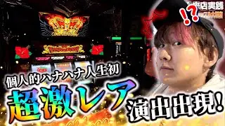【キングハナハナ】ハブ酒の威力！ハナハナ人生初演出出現！【スロット】