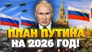 Главная цель Путина в Украине в 2026 году