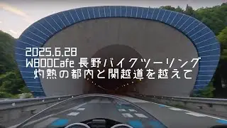 2025.6.28 W800 Cafeツーリング 灼熱の都内と関越道を越えて