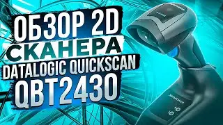 Datalogic Quickscan QBT2430: тест-обзор 2D сканера штрих кода с док-станцией