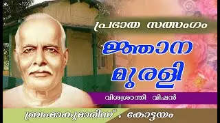 ജ്ഞാന മുരളി ,25/12/2025 | MALAYALAM MURALI