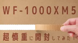 【番外編】WF-1000XM5を超慎重に開封してみた！
