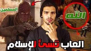 العاب اساءت للإسلام وتنمرت علي العرب‼️إحذر لا تلعبها بعد الأن.