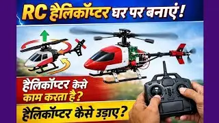 How to make rc helicopter | हेलिकॉप्टर केसे काम करता है | Helicopter kese udaya jata hain