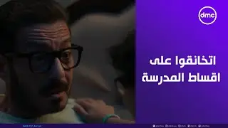 لعبة وقلبت بجد - نهى و سامح اتخانقوا على اقساط المدرسة.. ياترى سامح هيحقق الدييل ويدفخ الاقساط