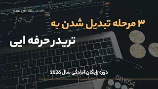 دوره رایگان روانشناسی و ترید آمادگی 2026 | 3 مرحله تبدیل شدن به ترید حرفه ایی