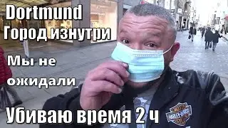 ДОРТМУНД ИЗНУТРИ МОИМИ ГЛАЗАМИ в ОЖИДАНИИ РЕЗУЛЬТАТА