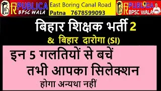 #bpsctre/बिहार दारोगा-इन 5 गलतियों से बचें तभी Selection हो पायेगा अन्यथा नहीं