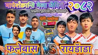 देविस्थान पर्वत फलेबास vs रायडॅाडा खेलकुद भलिबल लाईभ,साहरा क्लब खेलकुद महोत्शव २०८२॥