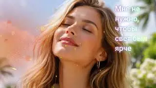 Мне не нужно, чтобы свет был ярче Russian Pop Ballad / House AI Music