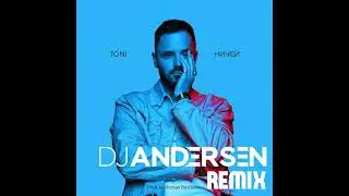 TONI - Ничей (DJ Andersen Remix)