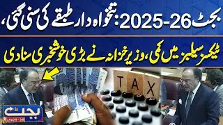 Budget 2025-26 | Good News For Salaried Class | National Assembly Budget Session  | Dunya News