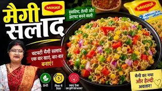 झटपट बनने वाली मैगी सलाद | हेल्दी और टेस्टी रेसिपी। मैगी का सलाद।