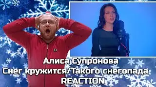 🌨️✨Алиса Супронова - Снег кружится/Такого снегопада-|РЕАКЦИЯ ❄️🎶