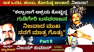'ಗುಡಿಗೇರಿ ಬಸವರಾಜನ ನಿಜವಾದ ಮುಖ ನನಗೆ ಗೊತ್ತು'-Ep09-Manager Vijay Kumar-Kalamadhyama-#param