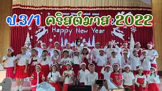 คริสต์มาส ป.3/1 2022 christmas time #สารสาสน์วิเทศนิมิตใหม่
