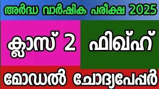ഫിഖ്ഹ് ക്ലാസ് 2 മോഡൽ ചോദ്യപേപ്പർ|fiqh class 2 model question paper|cm madrasa tution class 2 fiqh 