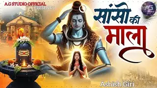 Sanso Ki Mala Japu Shiv ka Nam - Ashish Giri | सांसो की माला  | Shiv Bhajan |Bhakti Song 2026