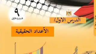 رياضيات الصف التاسع🍃الدرس الاول الاعداد الحقيقية|الفصل الدراسي الاول|الوحدة الأولى|المنهاج الفلسطيني