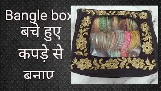 Bangle box। बचे हुए कपड़े से बनाए।#silaisikhe #बैग #bagsdesigns 