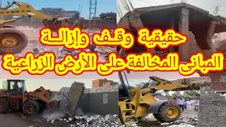 حقيقية وقف وإزالة المبانى على الأرض الزراعية