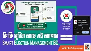 Smart Election Management BD Apps | Bangladesh Election | স্বাধীন ভোটের নির্বাচনী হাওয়া