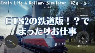 【Train Life A Railway Simulator】ETS2の鉄道版！？でまったりお仕事