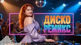 Новинки Музыки 2026 🎉 Евроданс Ремиксы 90-х Для Машины И Вечеринки 💃 Top Mix