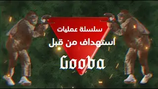 Gooba Paintball @GooBa‬