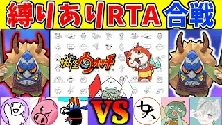 コラボ本番！妖カモ視点🦆無限攻撃禁止の紅白リレーRTA【妖怪ウォッチ1】