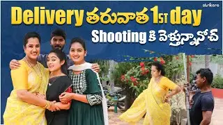 Delivery తర్వాత 1st Day Shooting కి వెళ్తున్నానోచ్ || Nati Sravani || Sravani Vlogs || Strikers
