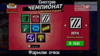 Смотрю чемпионат Event Brawl Stars без зрителей :) (Фармлю очки) + пиар