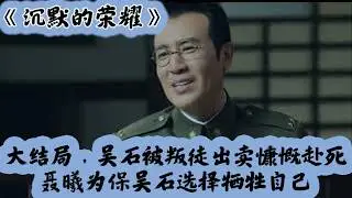 《沉默的荣耀》40集大结局 Silent Honor EP40 (The End)