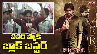 పవర్ ప్యాక్ బ్లాక్ బస్టర్..BRO Movie Premiere Show Public Talk | BRO Review | Pawan Kalyan | SaiTej