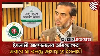 ইসলামী আন্দোলনের অভিযোগে যা বলছে জামায়াত