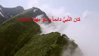 كان النبي يدعو دائماً بهذا الدعاء