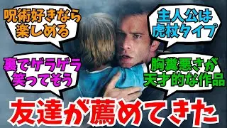 友達に呪術廻戦が好きならミストって映画がおすすめって言われたんだが･･･