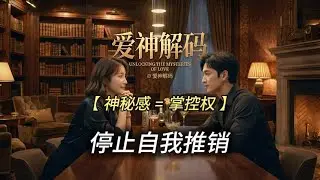 爱神解码：丹·比尔泽里安的“拍卖理论”：为何越讨好越被嫌弃？罗伯特·格林《诱惑的艺术》深度解读