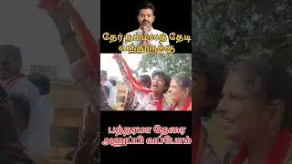 தேர் நம்மலத் தேடி வந்துருக்கு #thalapathyvijay #tvkvijay #election #campaign #review #reels #shorts
