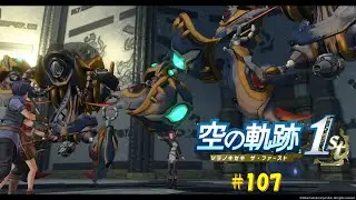 【#空の軌跡 the 1st】 #107 再び立ち塞がる女【#sora1st】