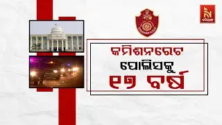 'We Care, We Dare': Commissionerate Police Bhubaneswar Complete 17 Years formed on January 1st 2008