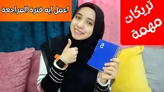 بعد تجربتي | ازاي براجع المادة اللي خلصتها |نصائح مهمة اكتب ورايا 2024
