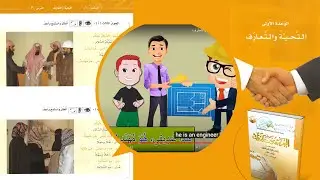 (3) الحوار الثالث ll وحدة التحية والتعارف ll الجزء الأول ll سلسلة العربية بين يديك