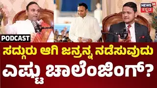 Sadguru Sri Madhusudan Sai Podcast | ನನ್ನ ಸಬ್​ಜೆಕ್ಟ್ ಆದ್ಯಾತ್ಮ, ಸೇವೆ ರೂಪದಲ್ಲಿ ಜನರಿಗೆ ತಲುಪುಸ್ಬೇಕು|N18P