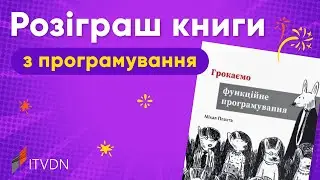 Розіграш книги &laquo;Грокаємо функційне програмування&raquo; від ITVDN та ArtHuss