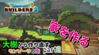 【ドラクエビルダーズ２】自然を利用した家作り！モンゾーラの街を作り直す計画パート２【Dragon Quest Builders2】