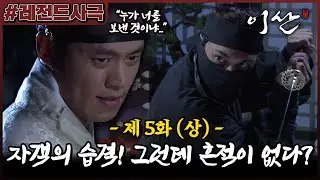 [이산/Leesan] 5회(상) | 한밤중 자객의 습격을 받은 이산! 세손의 목숨을 노리는 세력의 배후는 누구? MBC071001방송