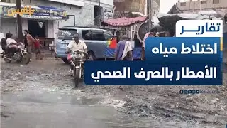 أبين.. اختلاط مياه الأمطار بالصرف الصحي في الشارع العام بلودر يهدد بمخاطر صحية | تقرير: محمد مهيم