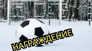 НАГРАЖДЕНИЕ ФИНАЛА КУБКА 